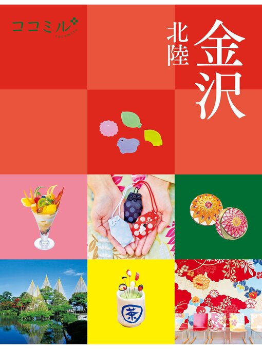 Title details for ココミル金沢 北陸（2026年版） by JTBパブリッシング - Available